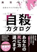自殺カタログ