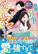 本日、仕事のために愛されママになります〜敏腕社長は契約妻への独占愛を手加減しない〜【愛され最強ヒロインシリーズ】