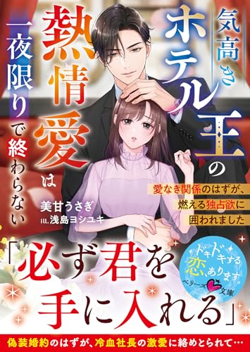 気高きホテル王の熱情愛は一夜限りで終わらない〜愛なき関係のはずが、燃える独占欲に囲われました〜