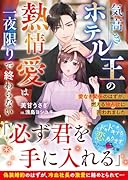 気高きホテル王の熱情愛は一夜限りで終わらない〜愛なき関係のはずが、燃える独占欲に囲われました〜