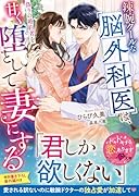 辣腕クールな脳外科医は、偽りの婚約者を甘く堕として妻にする