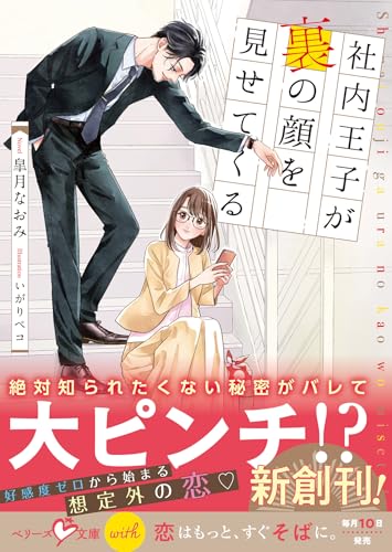 社内王子が裏の顔を見せてくる