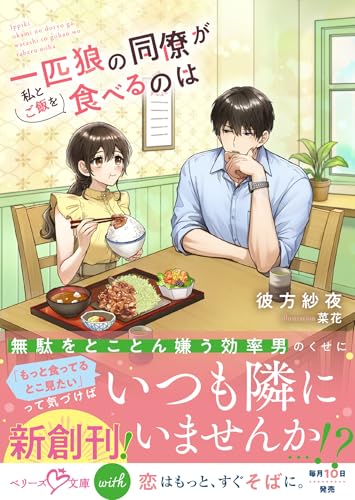 一匹狼の同僚が私とご飯を食べるのは