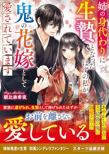 姉の身代わりに生贄となったはずの私が、鬼の花嫁として愛されています