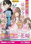 序列最下位の最弱令嬢と龍の当主の最愛婚