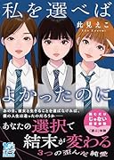 私を選べばよかったのに