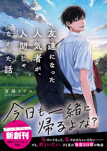 友達になった人気者が、人間じゃなかった話