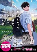 友達になった人気者が、人間じゃなかった話