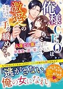 タイトル未定(俺様CEO×婚約破棄されたヒロイン)(仮)