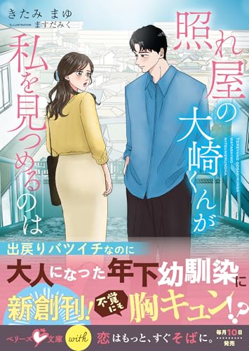 照れ屋の大崎くんが私を見つめるのは