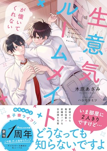 生意気ルームメイトが懐いてくれない