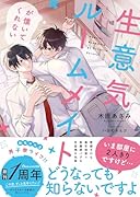 生意気ルームメイトが懐いてくれない