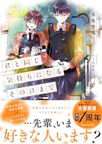 君と同じ気持ちになるその日まで