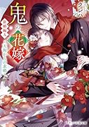 鬼の花嫁 新婚編五〜天狗からの求婚〜
