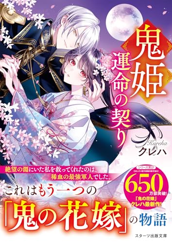 鬼姫〜運命の契り〜