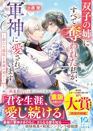 双子の姉にすべて奪われた私が、軍神に愛されています〜新たな波乱と永遠の契り〜