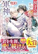 双子の姉にすべて奪われた私が、軍神に愛されています〜新たな波乱と永遠の契り〜