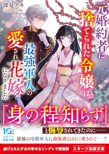 元婚約者に捨てられた令嬢は、最強軍人の愛され花嫁になりました