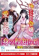 元婚約者に捨てられた令嬢は、最強軍人の愛され花嫁になりました