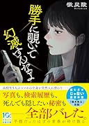 勝手に覗いて幻滅すんなよ