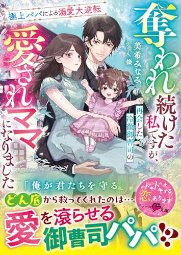 奪われ続けた私ですが、再会した冷徹御曹司の愛されママになりました〜極上パパによる溺愛大逆転〜