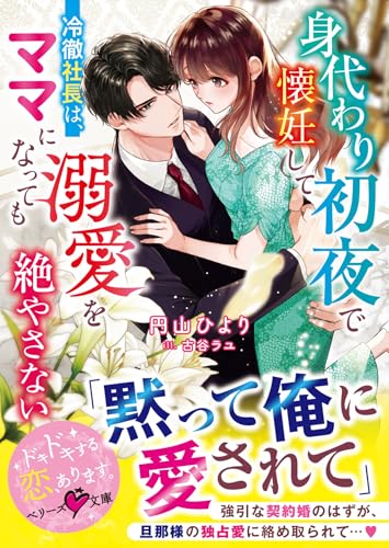 身代わり初夜で懐妊してーー冷徹社長は、ママになっても溺愛を絶やさない