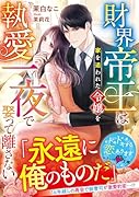 財界帝王は家を追われた令嬢を執愛一夜で娶って離さない