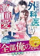 隠れ執着外科医はクールなふりして30年分の激重愛で囲い娶る〜愛なき夫婦のはずが旦那様の熱情が露わになって〜