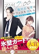 PM7:00 塩対応な彼はオフィスを出たら