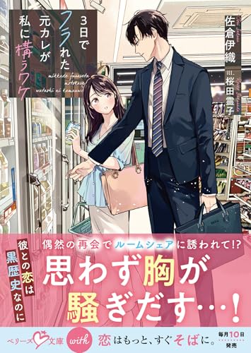 3日でフラれた元カレが私に構うワケ