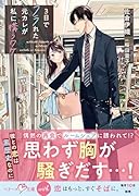 3日でフラれた元カレが私に構うワケ