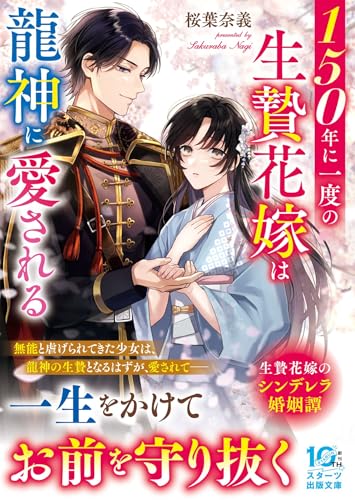 150年に一度の生贄花嫁は龍神に愛される