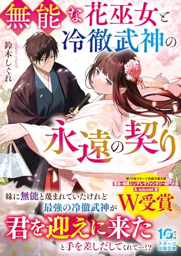 無能とされた花巫女は、夜叉のもとで花を咲かせる(仮)