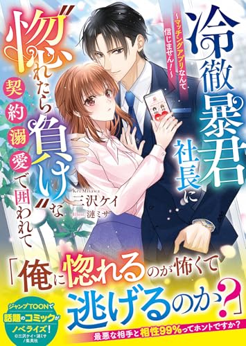 マッチングアプリなんて信じません!(仮)