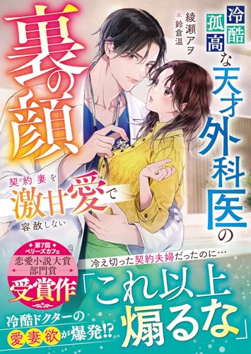 その天才外科医は甘すぎる〜契約結婚のはずが溺愛されています(仮)