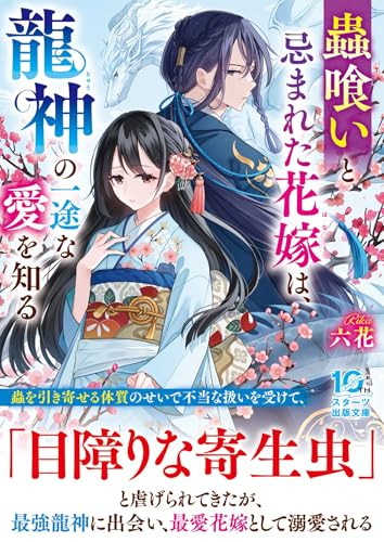 蟲喰いと忌まれた花嫁は、龍神の一途な愛を知る