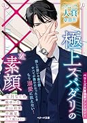 極上スパダリの××な素顔【ベリーズ文庫溺愛アンソロジー】