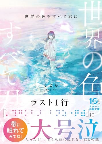 世界の色をすべて君に