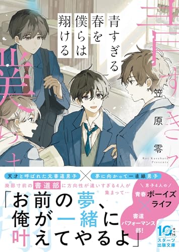 青すぎる春を僕らは翔ける