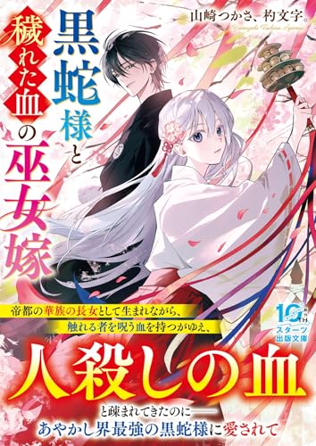 黒蛇様と穢れた血の巫女嫁