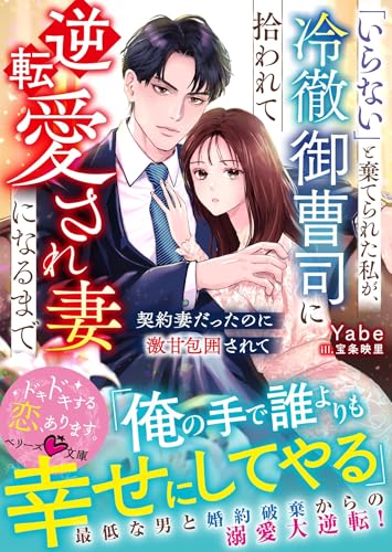 「いらない」と棄てられた私が、冷徹御曹司に拾われて逆転愛され妻になるまで〜契約妻だったのに激甘包囲されて〜の表紙