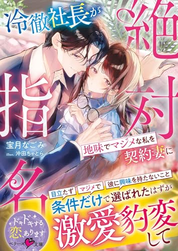 冷徹社長が地味でマジメな私を契約妻に絶対指名〜条件だけで選ばれたはずが激愛豹変して〜の表紙