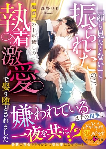 「顔も見たくない」と振られたのに、御曹司の十年越しの執着激愛で娶り堕とされましたの表紙
