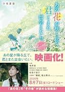 あの花が咲く丘で、君とまた出会えたら。Another(仮)