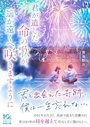 君が遺した命の歌(仮)