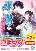 氷の花嫁2(仮)