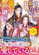 最下位の巫女が竜帝の最愛になるまで(仮)
