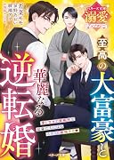 至高の大富豪と華麗なる逆転婚【ベリーズ文庫溺愛アンソロジー】