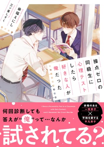 接点ゼロの同級生に心理テストしたら好きな人が俺だった