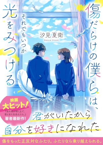 傷だらけの僕らは、それでもいつか光をみつける